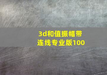 3d和值振幅带连线专业版100