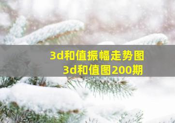 3d和值振幅走势图3d和值图200期