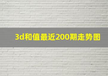 3d和值最近200期走势图