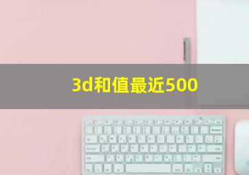 3d和值最近500