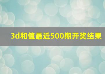 3d和值最近500期开奖结果