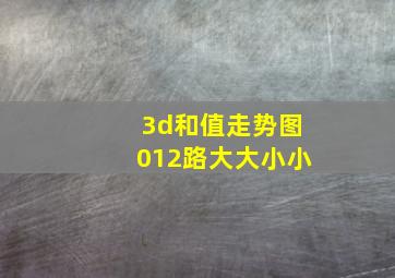 3d和值走势图012路大大小小