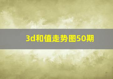 3d和值走势图50期