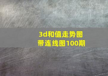 3d和值走势图带连线图100期