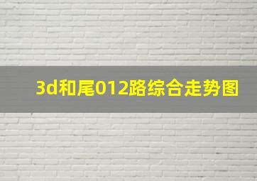 3d和尾012路综合走势图