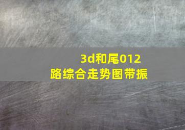 3d和尾012路综合走势图带振