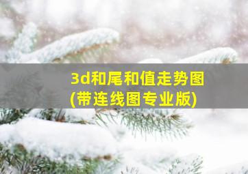 3d和尾和值走势图(带连线图专业版)