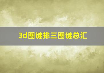 3d图谜排三图谜总汇