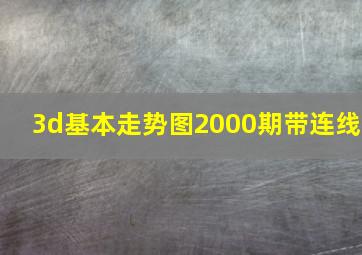 3d基本走势图2000期带连线