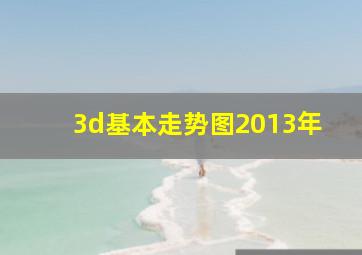 3d基本走势图2013年