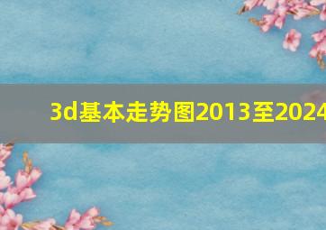 3d基本走势图2013至2024