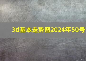 3d基本走势图2024年50号