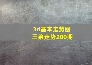 3d基本走势图三弟走势200期