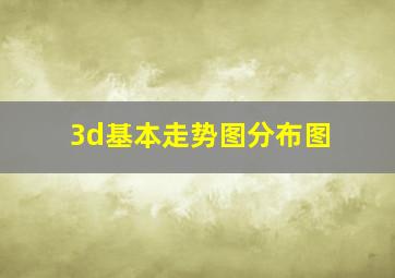 3d基本走势图分布图