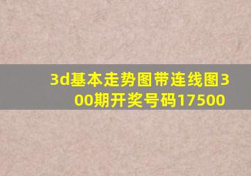 3d基本走势图带连线图300期开奖号码17500