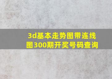 3d基本走势图带连线图300期开奖号码查询