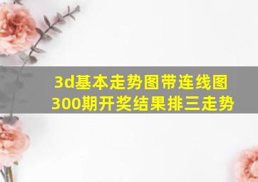 3d基本走势图带连线图300期开奖结果排三走势