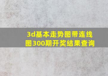 3d基本走势图带连线图300期开奖结果查询