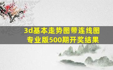 3d基本走势图带连线图专业版500期开奖结果