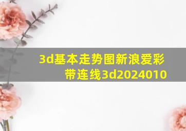 3d基本走势图新浪爱彩带连线3d2024010