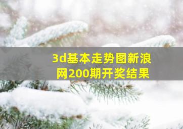 3d基本走势图新浪网200期开奖结果