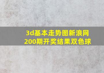 3d基本走势图新浪网200期开奖结果双色球