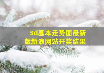 3d基本走势图最新版新浪网站开奖结果