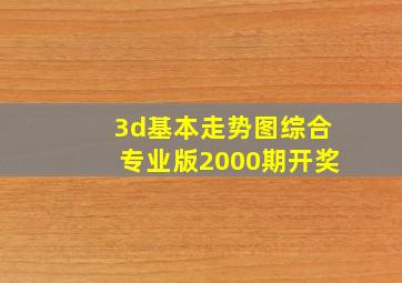 3d基本走势图综合专业版2000期开奖