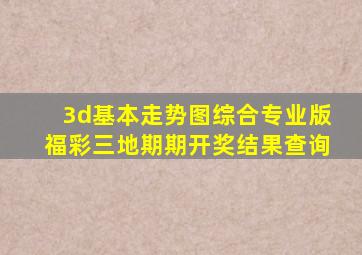 3d基本走势图综合专业版福彩三地期期开奖结果查询