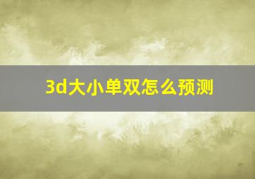 3d大小单双怎么预测