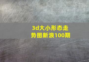 3d大小形态走势图新浪100期