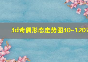 3d奇偶形态走势图30~1207