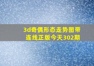 3d奇偶形态走势图带连线正版今天302期