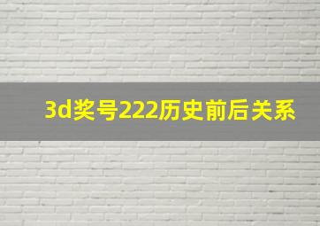 3d奖号222历史前后关系