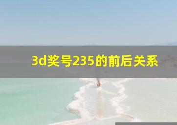 3d奖号235的前后关系