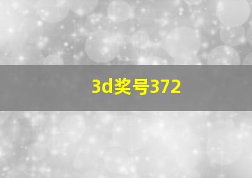 3d奖号372