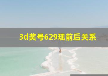 3d奖号629现前后关系