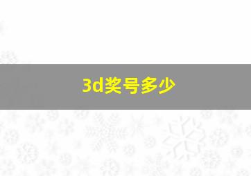 3d奖号多少