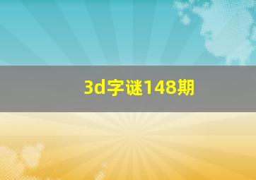 3d字谜148期