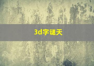 3d字谜天