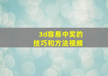 3d容易中奖的技巧和方法视频