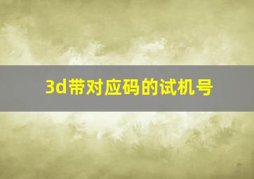 3d带对应码的试机号