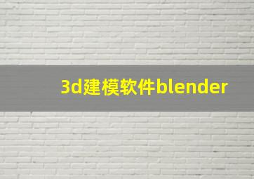 3d建模软件blender