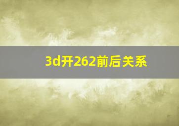 3d开262前后关系