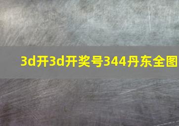 3d开3d开奖号344丹东全图