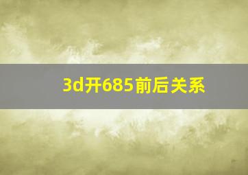 3d开685前后关系