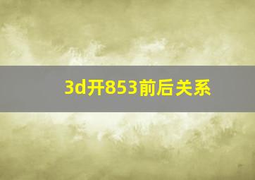 3d开853前后关系