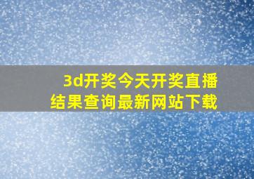 3d开奖今天开奖直播结果查询最新网站下载