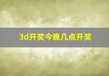 3d开奖今晚几点开奖