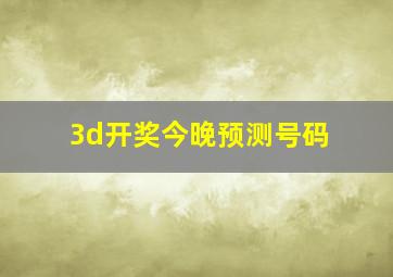 3d开奖今晚预测号码